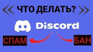 ЧТО ДЕЛАТЬ ЕСЛИ ОТКЛЮЧИЛИ АККАУНТ В ДС? *Вопрос ответ*