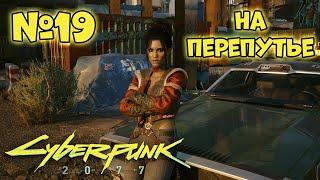 Cyberpunk 2077 Прохождение - Миссия "На перепутье"