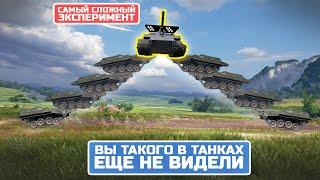 ТАКОГО В ТАНКАХ ВЫ ЕЩЁ НЕ ВИДЕЛИ Разрушители Мифов World of Tanks и Wot Blitz