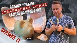 Силиконовая форма своими руками. ЧАСТЬ 2 Изготовление копилки в домашних условиях!!