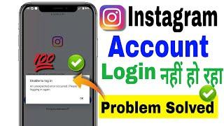 Unable to login instagram problem Solved | Unable to login instagram an unexpected error occurred