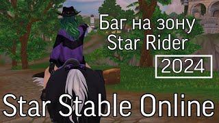 Баг на зону Star Rider 2024||Star Stable Online