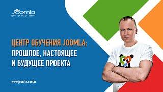 Центр обучения Joomla: прошлое, настоящее и будущее проекта