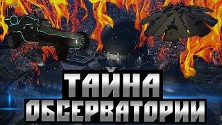 Мифы и Легенды GTA 5 - (Выпуск 54 : "Тайна Обсерватории")