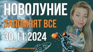 Новолуние в Скорпионе 30.11.2024 | Ефремова Анна