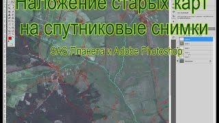 Наложение старых карт на спутниковые снимки.