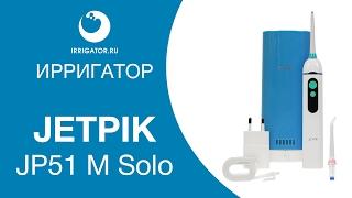 Ирригатор JETPIK JP51 M Solo