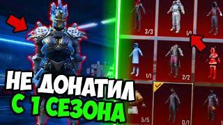 НЕ ДОНАТИЛ С 1 СЕЗОНА В PUBG MOBILE! никогда не донатил в pubg mobile! прокачка аккаунта пубг мобайл