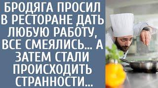 Бродяга просил в ресторане дать любую работу, все смеялись… А затем стали происходить странности...