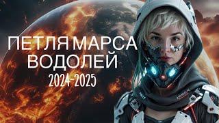 ВОДОЛЕЙ ️ ГОРЯЧИЙ ПЕРИОД 2024-2025  РЕТРОГРАДНЫЙ МАРС 7.12.24-24.02.25