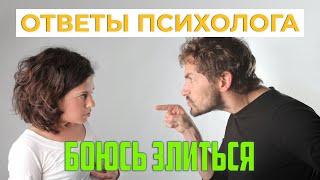 Боязнь злиться | Ответы психолога