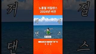 노홍철 저질댄스 2024ver. (feat.알몸)