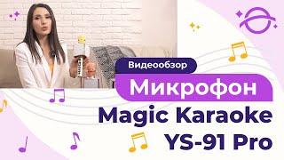 Микрофон Magic Karaoke YS-91 Pro - яркое звучание твоего голоса.