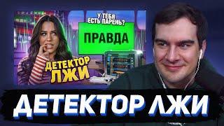 БРАТИШКИН СМОТРИТ - ДЕТЕКТОР ЛЖИ С МИЛАНОЙ НЕКРАСОВОЙ