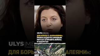 Для борьбы с «бармалеями»: пропагандистка Симоньян мечтает отправить войска в Казахстан