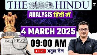 The Hindu Analysis in Hindi | 04 March 2025 | The Hindu and Indian Express | UPSC/IAS | Atul Jain