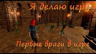 Я делаю игру | Часть 14 | Враги в игре | Создание игры в Unity