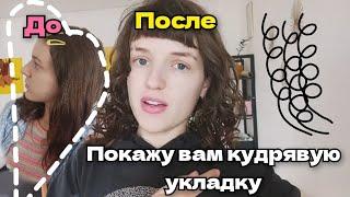 Из пушистых в кудрявые! Моя кудрявая укладка на Фен REVLON.