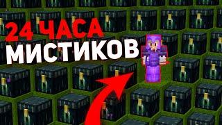 24 ЧАСА лутание МИСТИКОВ на АНАРХИИ Майнкрафт  - ФанТайм | FunTime  1.16.5