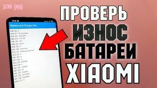 Как ПРОВЕРИТЬ ИЗНОС АККУМУЛЯТОРА Xiaomi. СНИЗИТЬ стоимость Redmi при покупке с рук