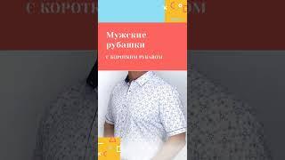 Рубашки с коротким рукавом – идеальный выбор для жаркой погоды.