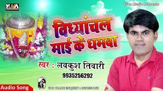 विंध्याचल माई के धमवा || Vindhya Chal Mayi Ke ||  LavKush Tiwari || Yuva Music 2019