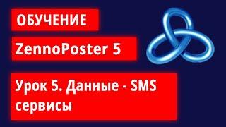 Обучение по ZennoPoster - Урок 5.  SMS (СМС) - сервисы