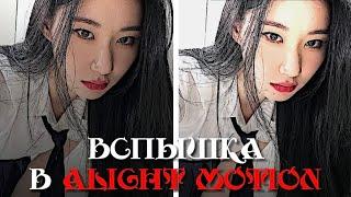 туториал на вспышку в алайт моушен | вспышка в алайт моушен | flash tutorial alight motion |