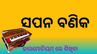 SAPANA BANIKA || easy HARMONIUM LESSON || Sanjaya Jena