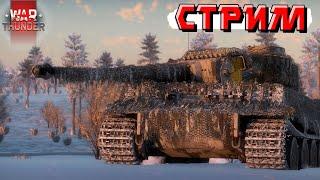 War Thunder - Завтра НОВЫЙ ГОД! А сегодня ТУНДРА