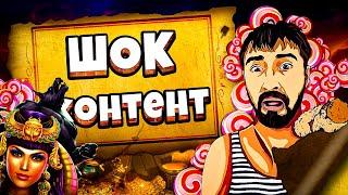 ШОК КОНТЕТ от Данлудана, Заносы по тысче в pragmatic play