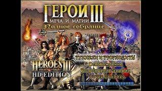 ГЕРОИ МЕЧА И МАГИИ 3 - ТУННЕЛИ И ТРОГЛОДИТЫ - ОСВОБОЖДЕНИЕ (HEROES OF MIGHT AND MAGIC 3) [Soter ch]