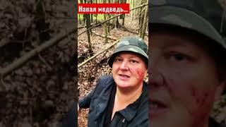 Про нападение медведя …