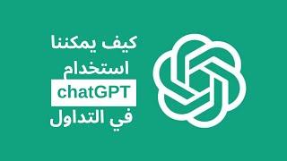 كيف يمكننا استخدام ChatGPT في التداول و البورصة ؟