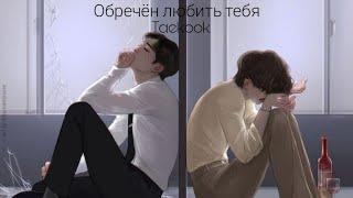 ||Обречён любить тебя|| фф в одну часть ||Taekook||