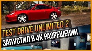 TEST DRIVE UNLIMITED 2 - ЗАПУСТИЛ В 4K РАЗРЕШЕНИИ