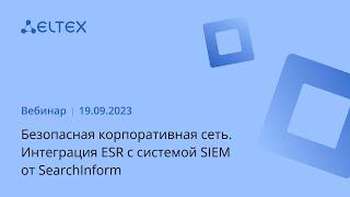 Безопасная корпоративная сеть. Интеграция ESR с системой SIEM от SearchInform