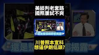 核協議五次談判流會川普急了? 以色列斬首行動配合極限施壓 怎料伊朗一個反殺把鐵穹挖出大洞｜#寰宇新聞 #寰宇全視界