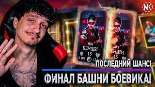 ПОСЛЕДНИЙ ШАНС ВЫБИТЬ КЕНШИ МК 1! ФИНАЛ: 200 БОЙ БАШНИ БОЕВИКА В Mortal Kombat Mobile