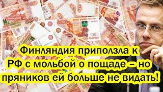 Финляндия приползла к России с мольбой о пощаде – но пряников ей больше не видать!