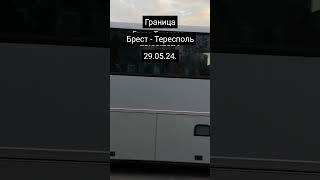 #Граница #Тересполь #Брест #travelersminsk