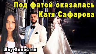 Катя Сафарова Похоронила Надежды Участниц Своим Поцелуем с Тимати На Шоу Холостяк 8 Сезон 10 Выпуск