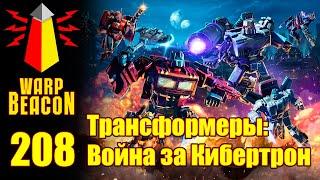 ВМ 208 Либрариум - Трансформеры: Война за Кибертрон / Transformers: War for Cybertron