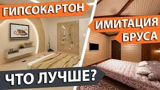 Хорошенько подумай чем обшить дом внутри. Что лучше? Имитация бруса или гипсокартон? Сравнение.