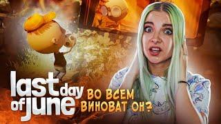 КТО ВИНОВАТ В АВАРИИ?! ► Последний день Джун ► Last Day of June полное прохождение