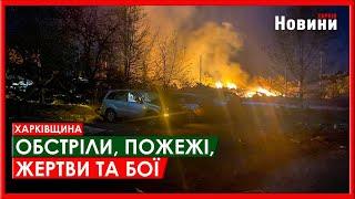 Харків та область 18 вересня. Обстріли, пожежі, жертви та бої