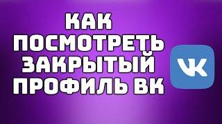 Способы просмотра закрытого профиля вконтакте // ПРОСМОТР ЗАКРЫТОЙ СТРАНИЦЫ ВКОНТАКТЕ 2020