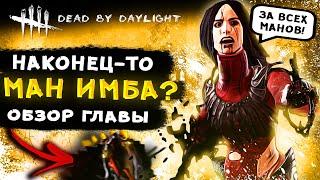 Новый ман Художница - ИМБА? Стоит ли брать новую главу? | Обзор Dead by Daylight