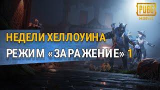 PUBG MOBILE - Режим «Заражения» вернулся!