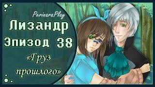 СЛАДКИЙ ФЛИРТ: ШКОЛА - ЛИЗАНДР, 38 ЭПИЗОД  PERINARA PLAY